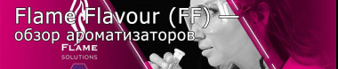 Flame Flavour (FF) — обзор лучших ароматизаторов